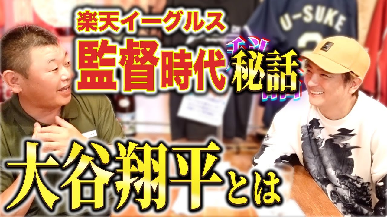 【大谷翔平】監督から見る良い選手とは！！【デーブ大久保】