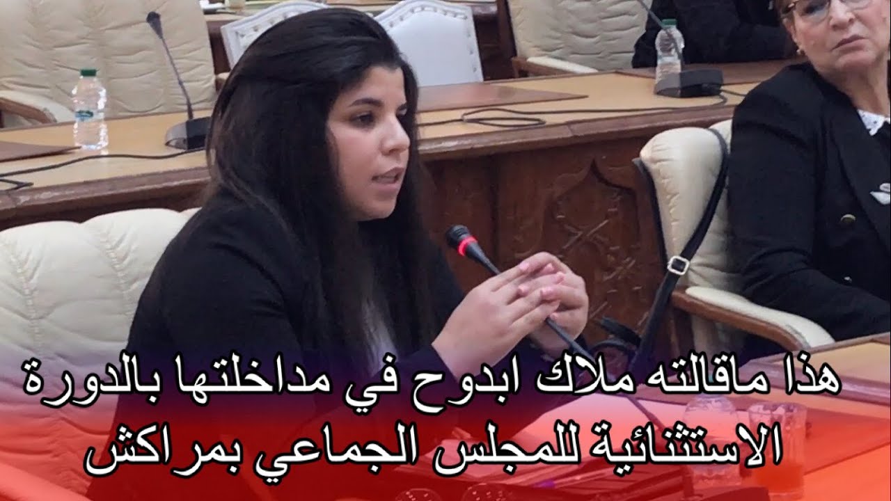 هذا ماقالته ملاك ابدوح في مداخلتها بالدورة الاستثنائية لمجلس جماعة مراكش