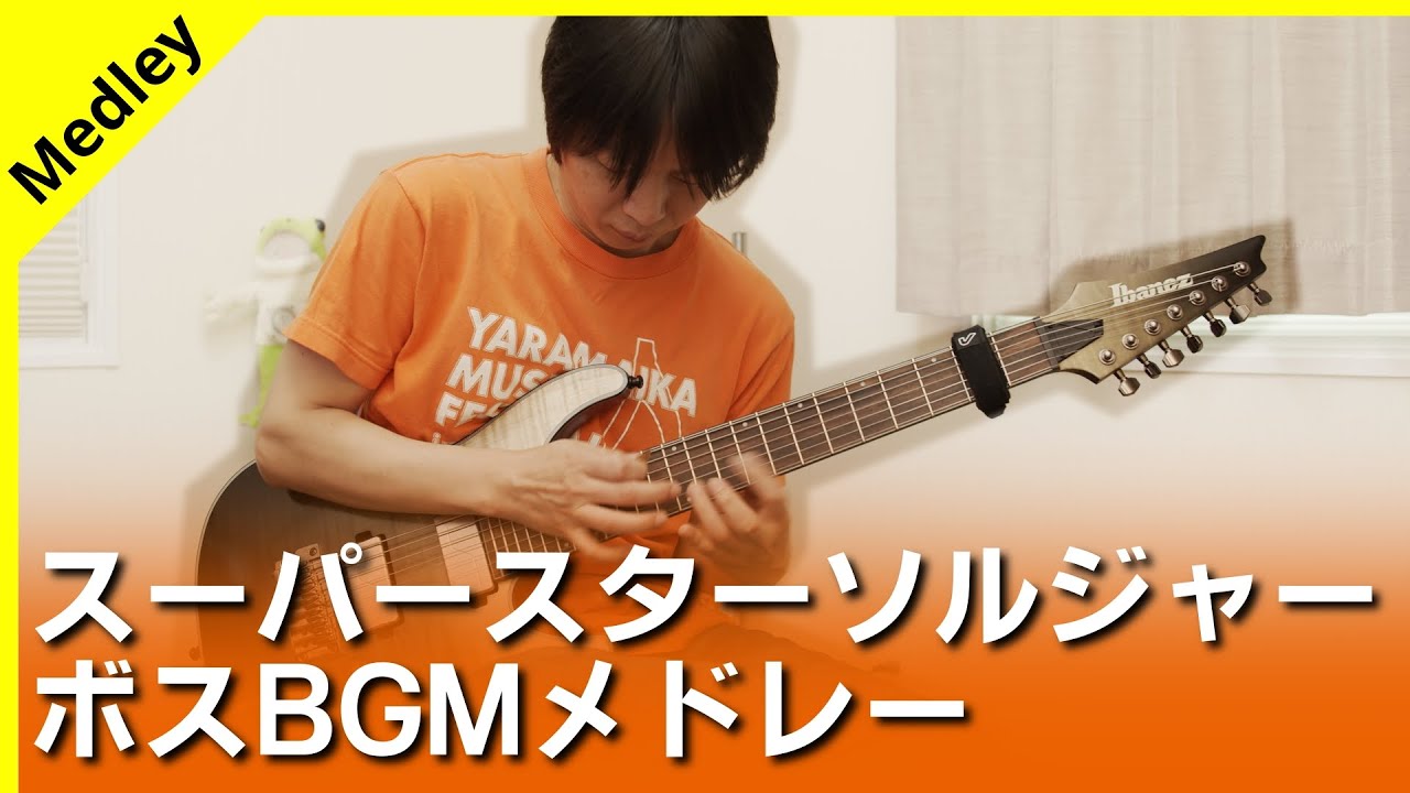 【PCE】スーパースターソルジャー - ボスBGMメドレー 【ギターで弾く】