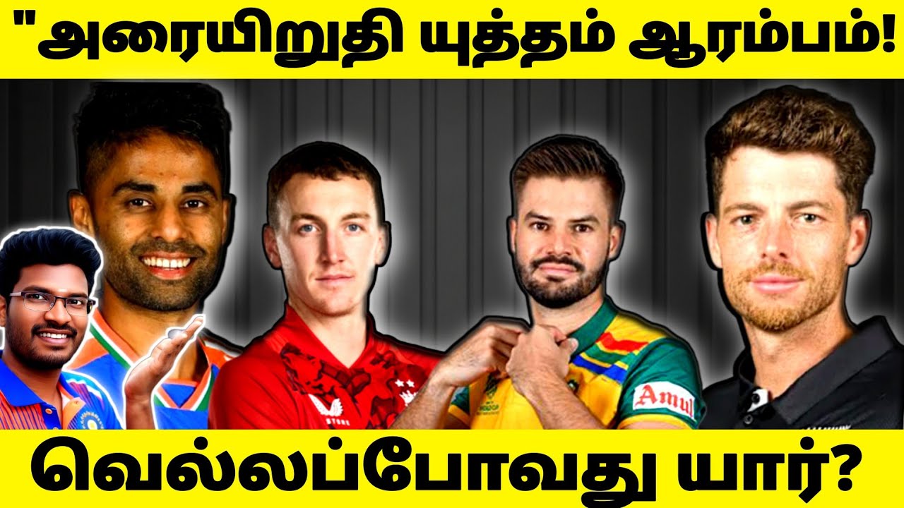 🚨T20 World Cup 2026 Semi Finals |India vs England & SA vs NZ | யார்  இறுதிப்போட்டிக்கு?
