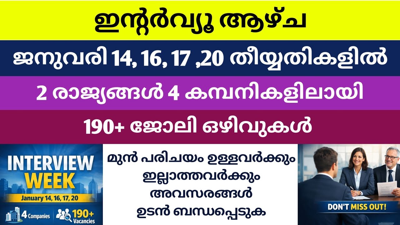 ഈ ആഴ്ച ഇൻ്റർവ്യൂ ആഴ്ച | രണ്ട് രാജ്യങ്ങളിലെ നാല് കമ്പനികളിലേക്കായി തൊഴിൽ അവസരങ്ങൾ | MY JOB by NOUFAL