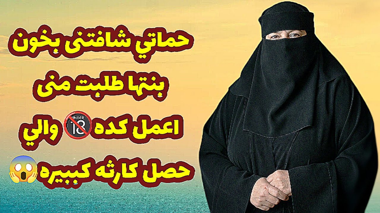 496_حماتي شافتنى بخون بنتها طلبت منى اعمل كده😱 والي حصل كارثه كببيره💔❗قصص واقعيه