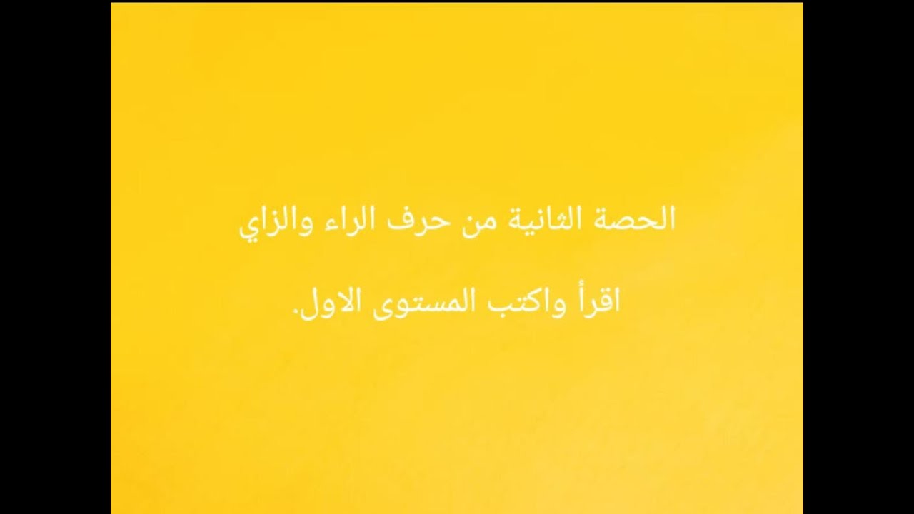 برنامج محو الأمية بالمساجد الحصة الثانية من حرفي الراء والزاي وسورة الكافرون ثم الاعداد من 500الى999