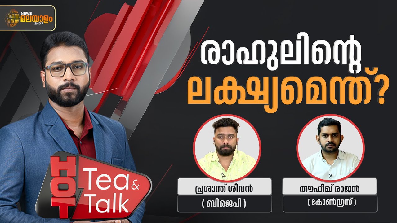 രാഹുലിൻ്റെ ലക്ഷ്യമെന്ത്? | Prasanth Sivan | Thoufeek Rajan | Rahul Mamkootathil | Hot Tea and Talk