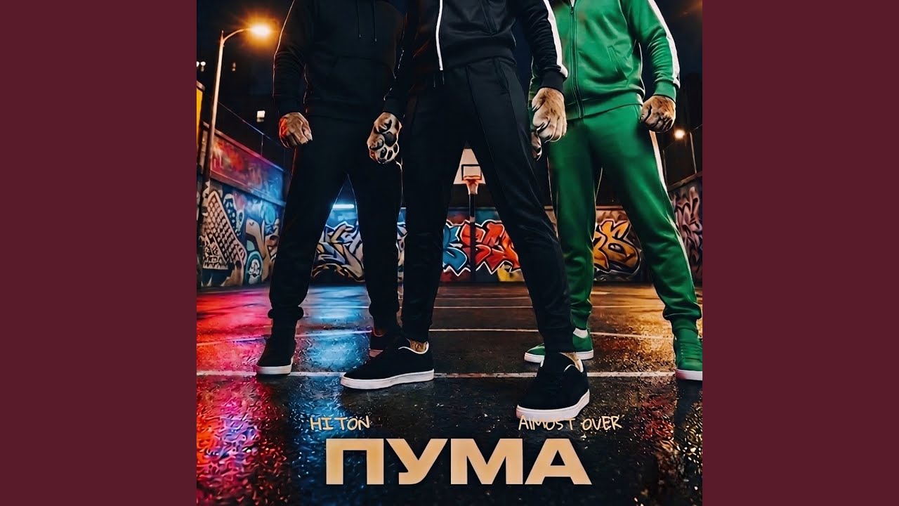 Пума