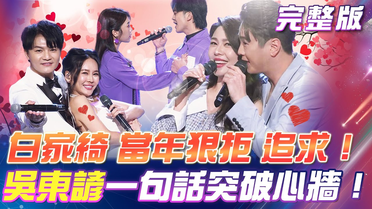 【超級冰冰Show】白家綺 狠嗆「不要再來打擾我！」吳東諺一句話「對不起，我太晚出現在你的生活！」深情告白💝突破白家綺的心牆！2025.02.15
