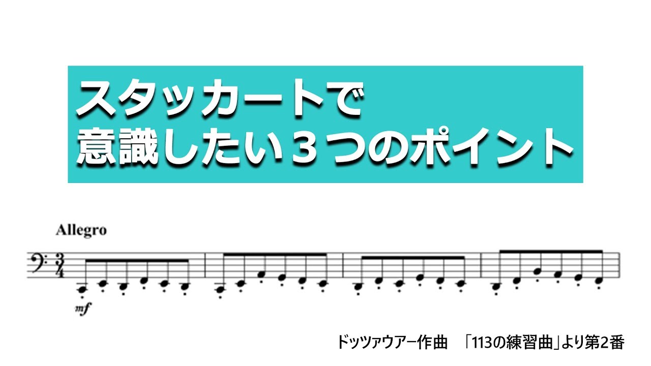 【チェロ】スタッカートで意識したい３つのポイント【右手】