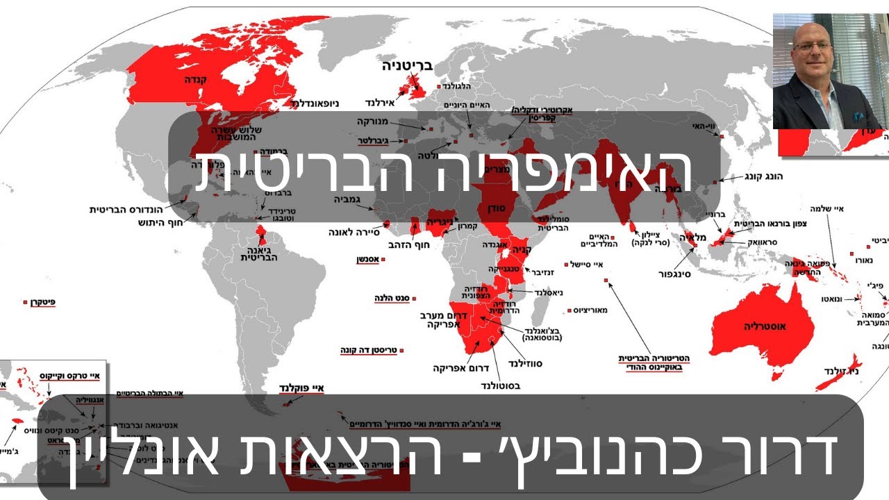 דרור כהנוביץ׳ - הרצאה מספר 28 - האימפריה הבריטית