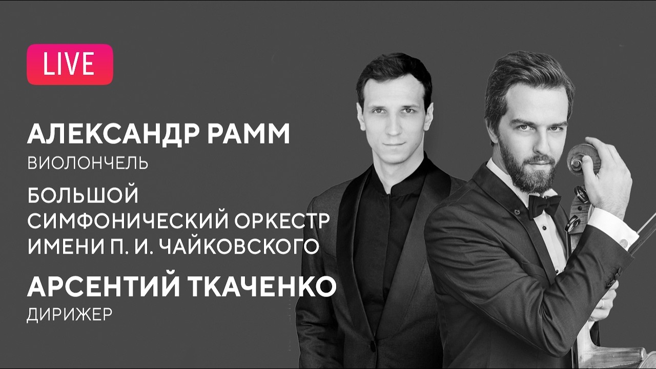 LIVE: Александр Рамм, Арсентий Ткаченко, БСО || Arsenty Tkachenko, Alexander Ramm, TSO