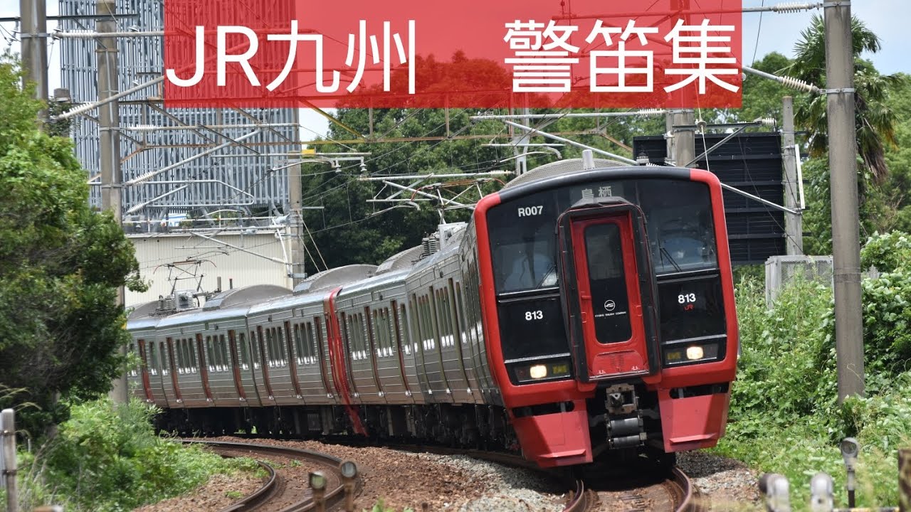 JR九州警笛集(サービス警笛のみ)