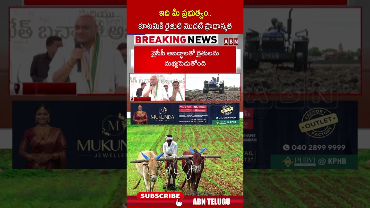 ఇది మీ ప్రభుత్వం..కూటమికి రైతులే మొదటి ప్రాధాన్యత #atchannaidu #shorts #farmers #abn
