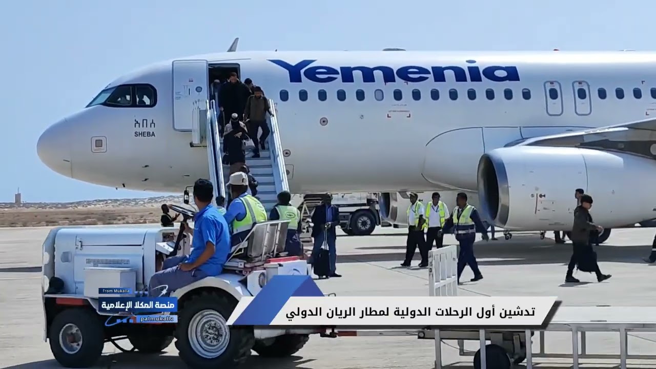 #تغطية تدشين أول الرحلات الدولية من مطار الريان الدولي في المكلا بعد توفقه. 