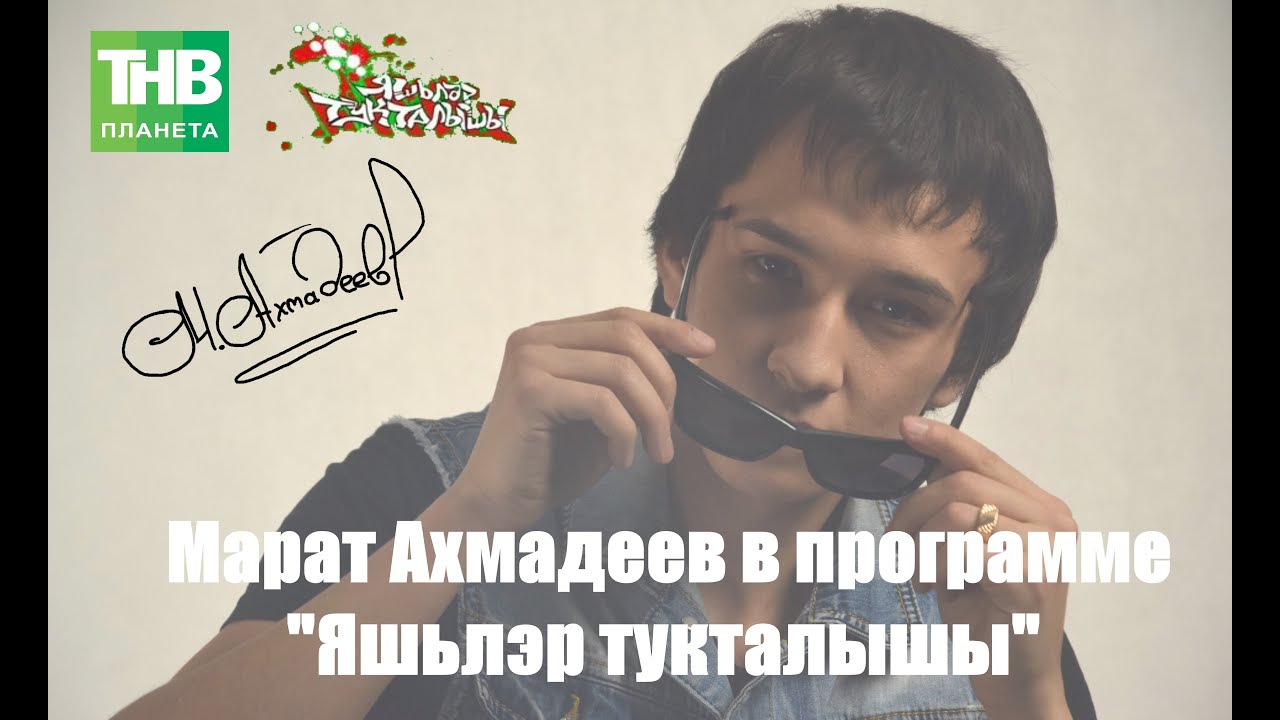 Марат Ахмадеев в программе 