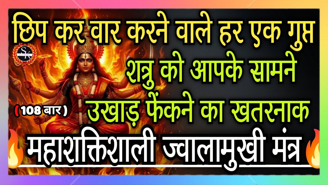 खतरनाक महाशक्तिशाली ज्वालामुखी मंत्र | सभी गुप्त और प्रकट शत्रुओं को उखाड़ फेंकने का मंत्र #mantra