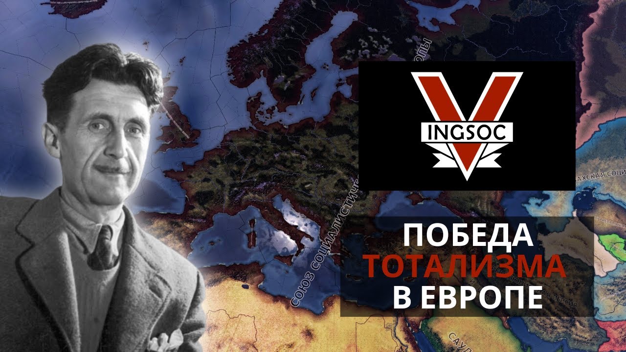 ЭТО ЧТО, 1984 ДЖОРДЖА ОРУЭЛЛА? | Hearts of Iron IV KaiserreduX | Британский Союз