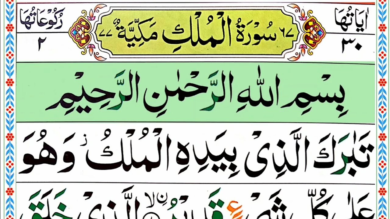 Surah Al Mulk full [Pani Patti tilawat] HD with Arabic texts| Surah Mulk full| beautifull recitation