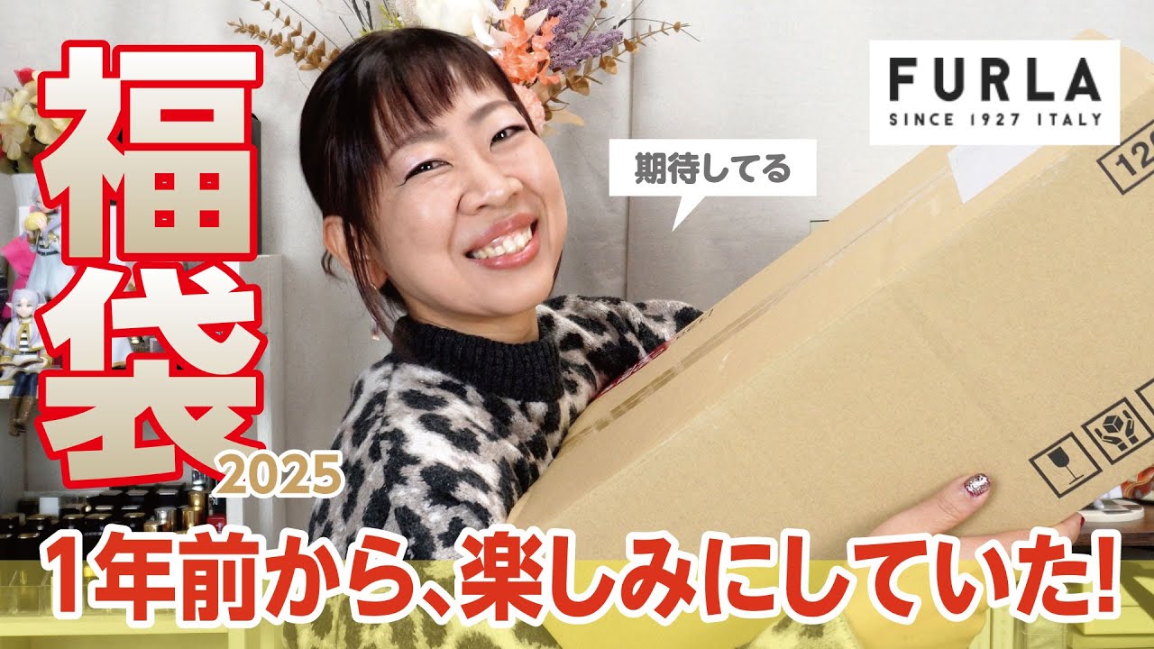 祝！10万再生【福袋2025】去年可愛すぎた「フルラ」の福袋🛍️1年間楽しみにしていました😳✨【♯669】