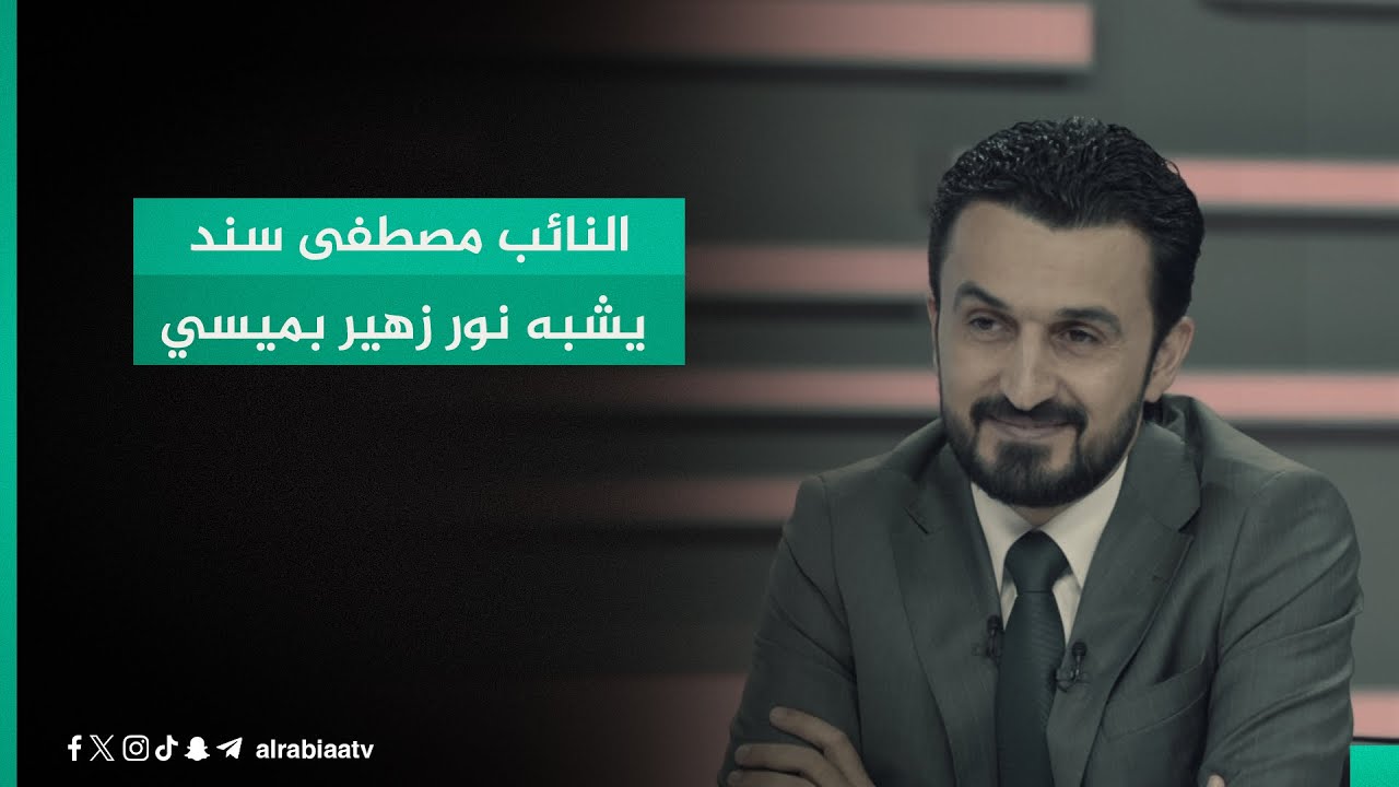 النائب مصطفى سند يشبه نور زهير بميسي.. ويتحدث عن علاقته بأحمد شايع وسبب هجومه على فرحان الفرطوسي