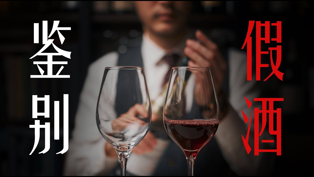 识别假酒和山寨酒 How to identify fake and counterfeit wines