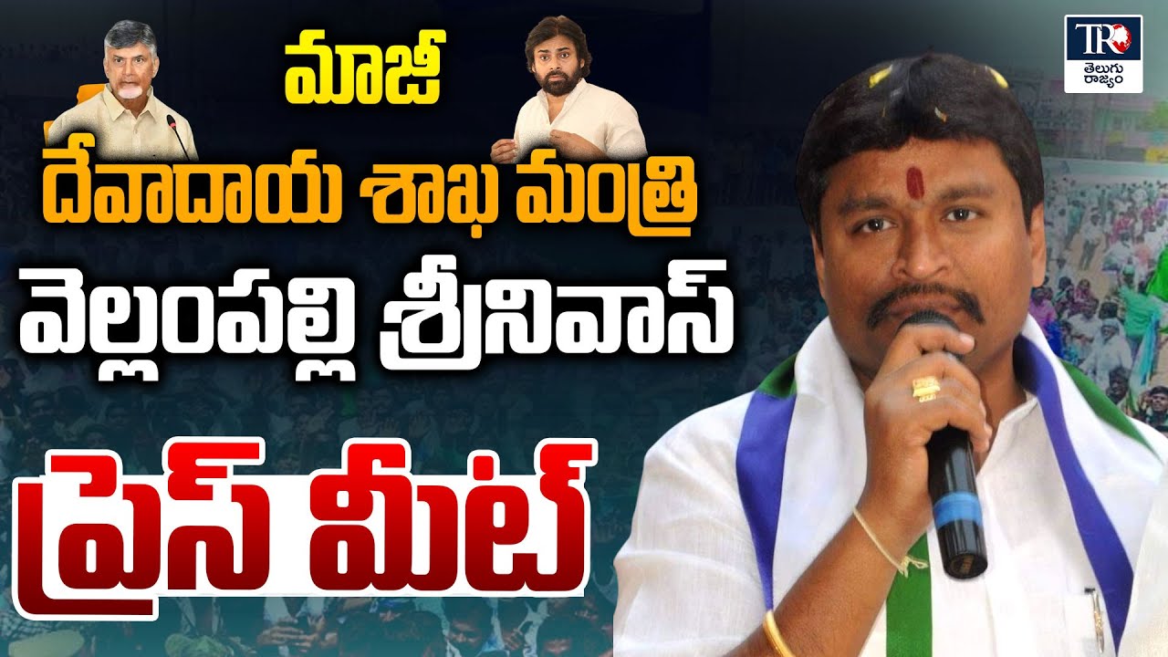 LIVE :  YSRCP EX Minister Vellampalli Srinivas Press Meet | YS Jagan | AP Politics | Telugu Rajyam