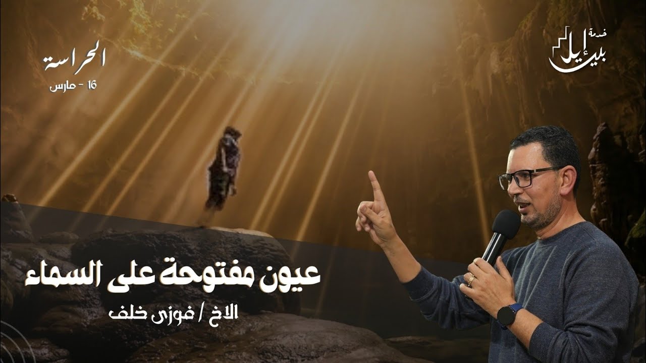 عيون مفتوحة علي السماء | الأخ فوزي خلف 