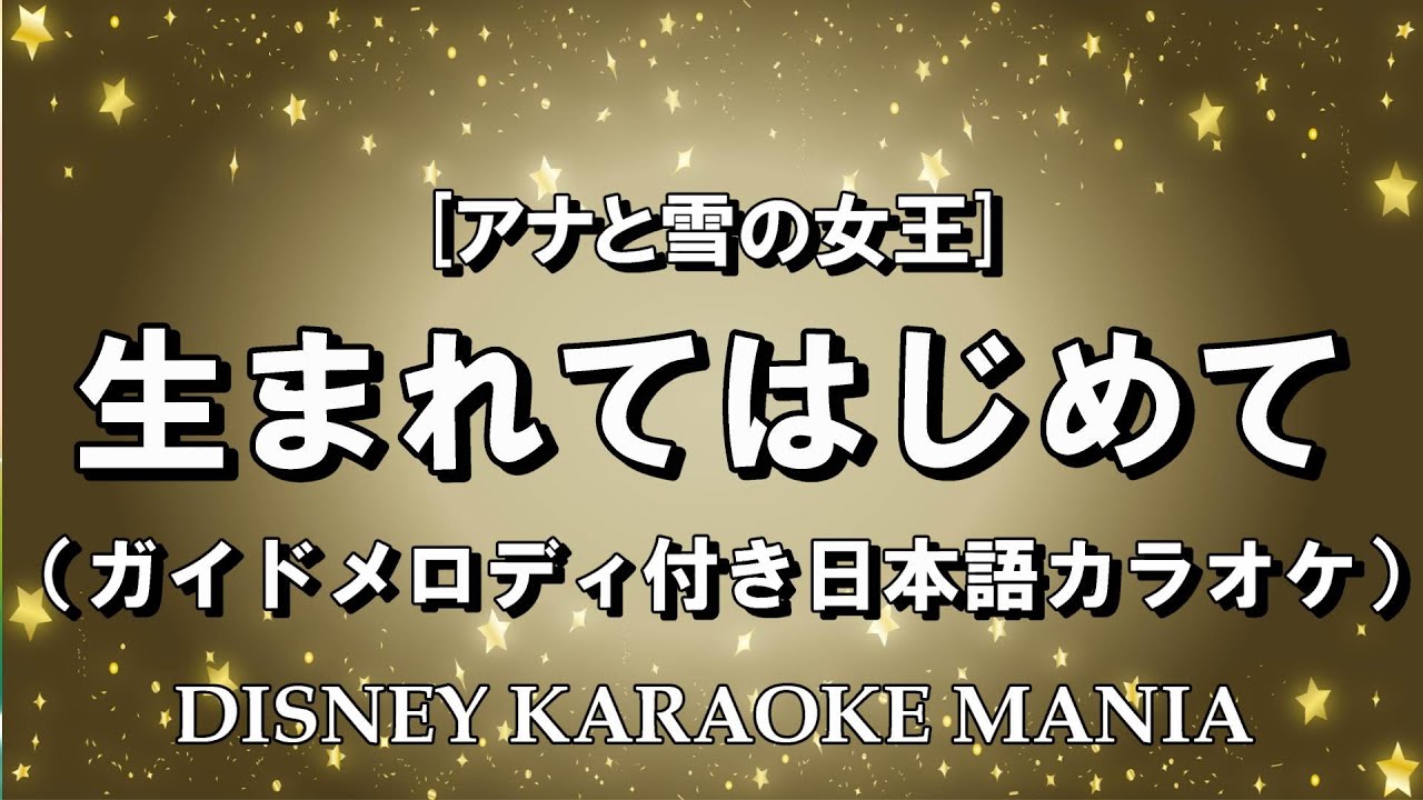 【アナと雪の女王】生まれてはじめて (ガイドメロディ付き日本語カラオケ)