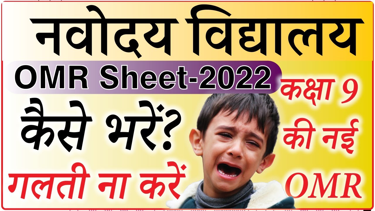 नवोदय की OMR शीट में ऐसी गलतियां बहुत भारी पड़ती हैं | JNVST OMR Sheet Filling | Class 9