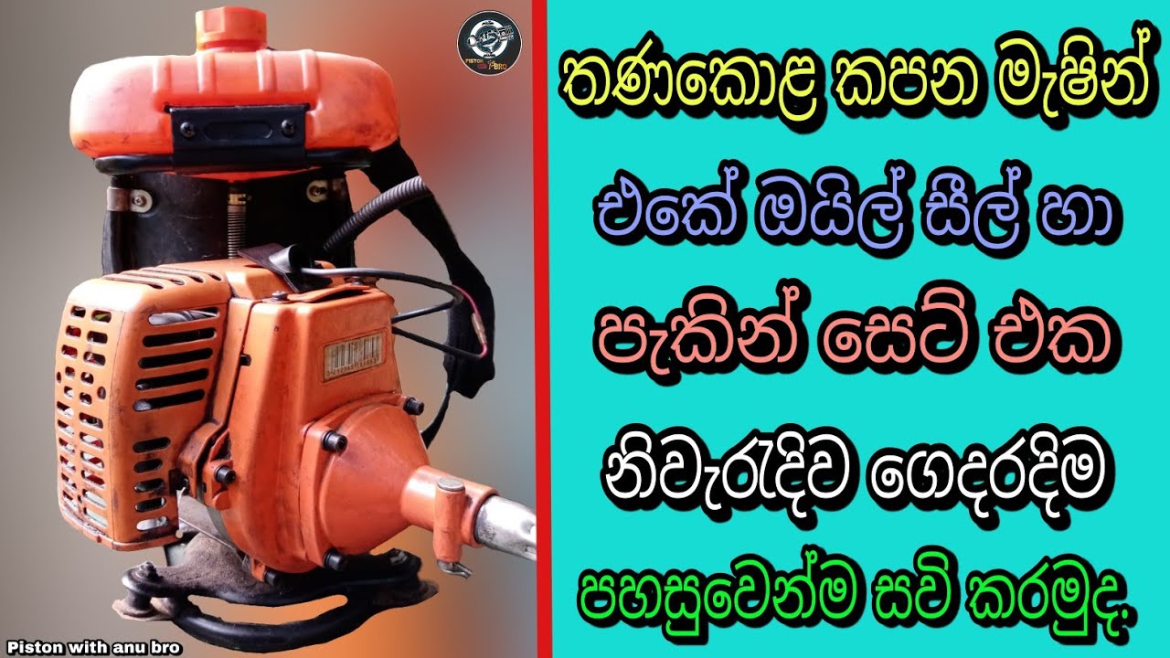 How change Oil seel and pakin kit | brush cutter machine repair sinhala piston with anu bro