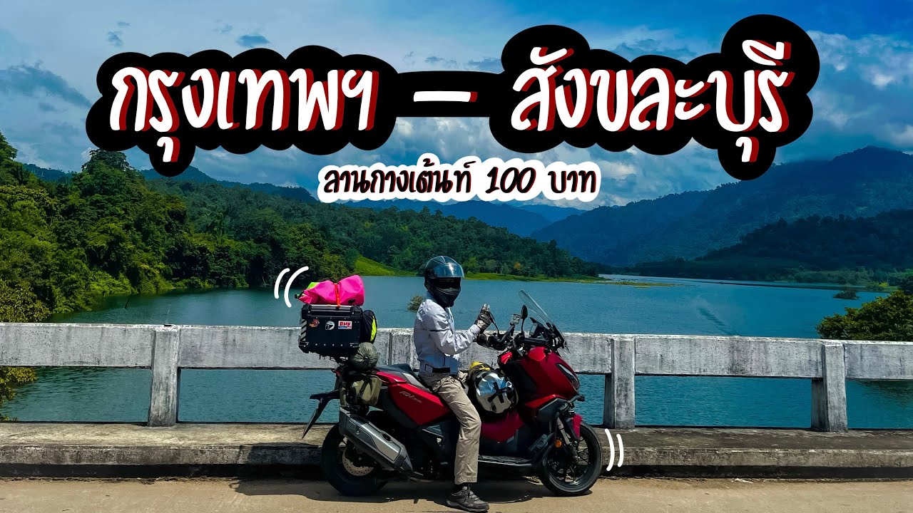 EP41 ￼ขับ ADV350 ไปกางเต็นท์ที่ สะพานมอญ สังขละบุรี ค่ากางเต็นท์100บาท