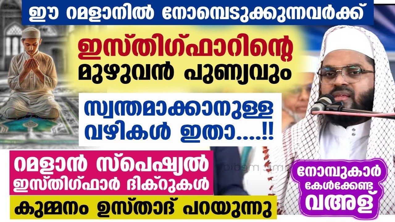 നോമ്പുകാരേ...!! ഇസ്തിഗ്ഫാറിന്റെ മുഴുവൻ പുണ്യവും സ്വന്തമാക്കാനുള്ള വഴികൾ ഇതാ..  RAMADAN സ്പെഷ്യൽ വഅള്