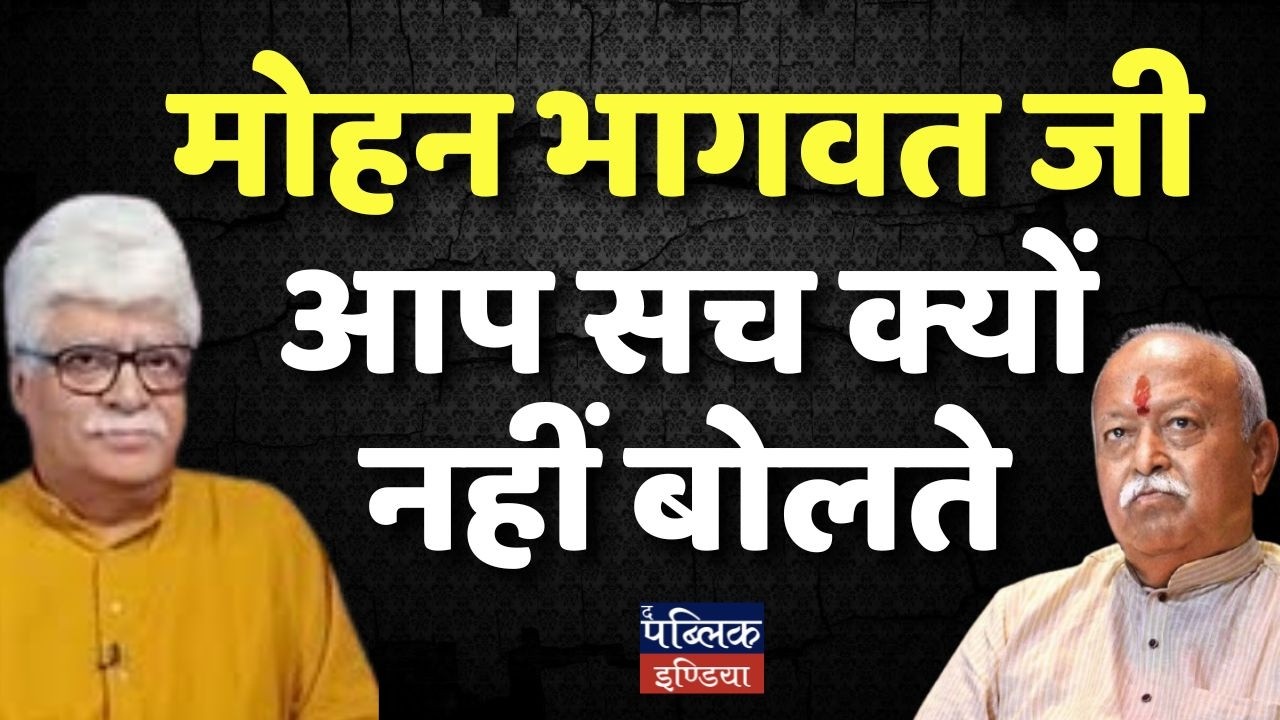 Why Mohan Bhagwat Doesn't Speak the Truth? RSS Chief Big Secrets Revealed