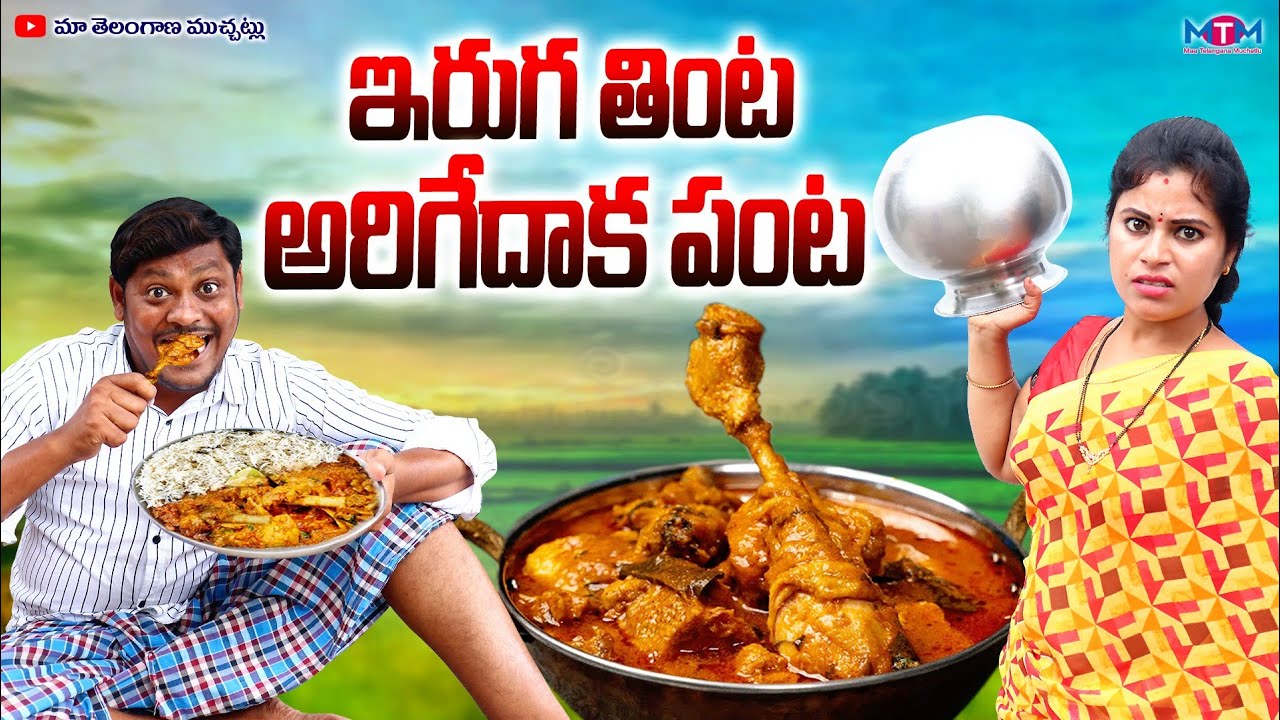 ఇరుగ తింట అరిగేదాకా పంట | ERUGA THINTA ARIGEDHAKA PANTA SUMAN GOUD LATEST COMEDY SHORT FILM 2023