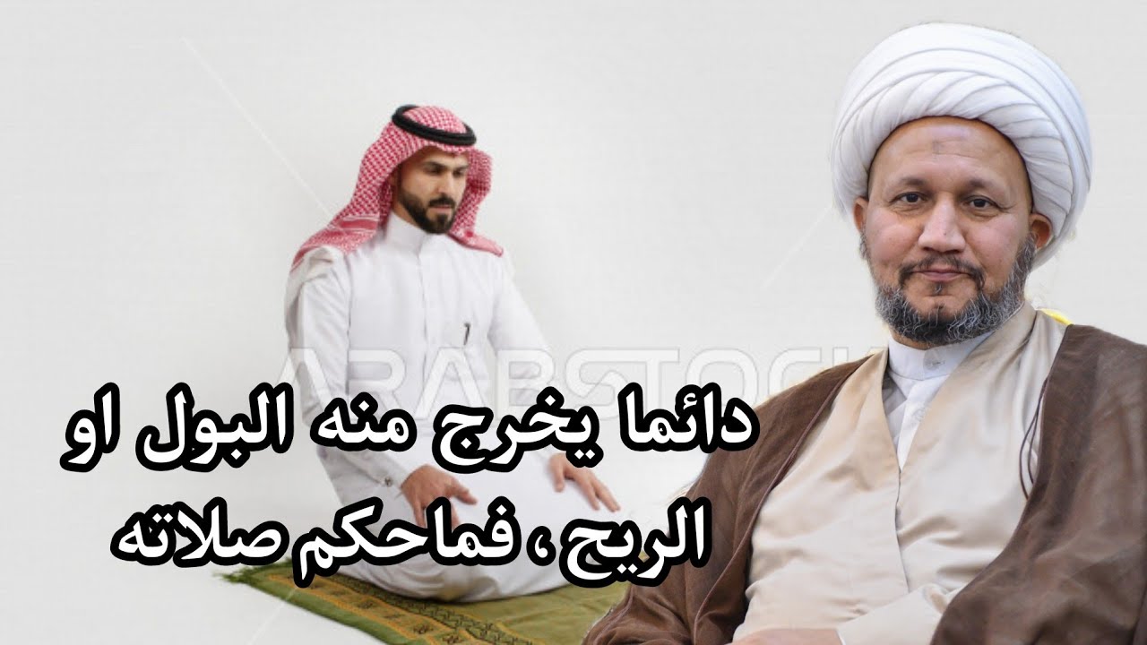 يعاني من دوام خروج الريح او البول ، فما حكم صلاته  ؟