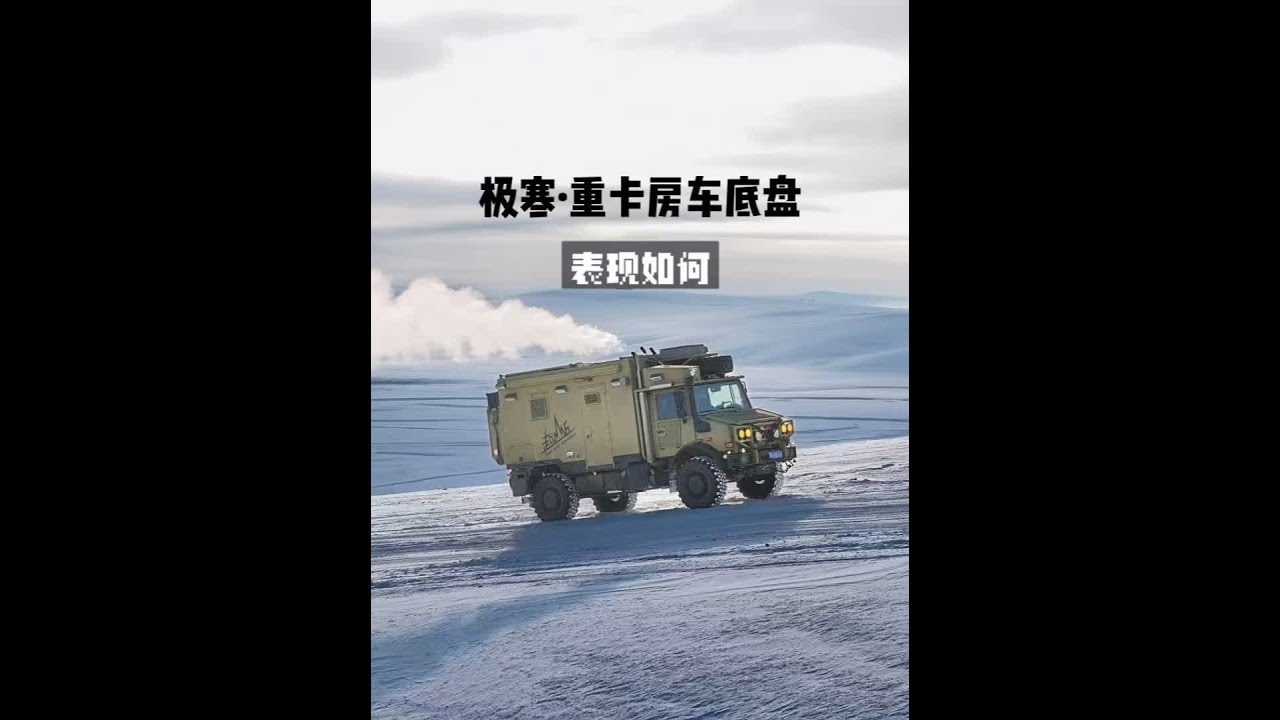 极寒环境，主流重卡底盘表现怎么样？ #重卡房车 #极寒 #房车自驾游