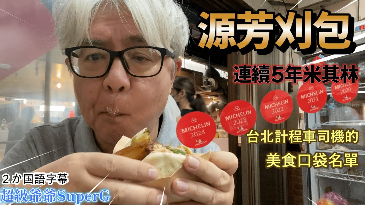 這家的刈包很有名，連續五年獲得米其林必比登的肯定。我早就知道這一家，沒想到這次有機會吃到。