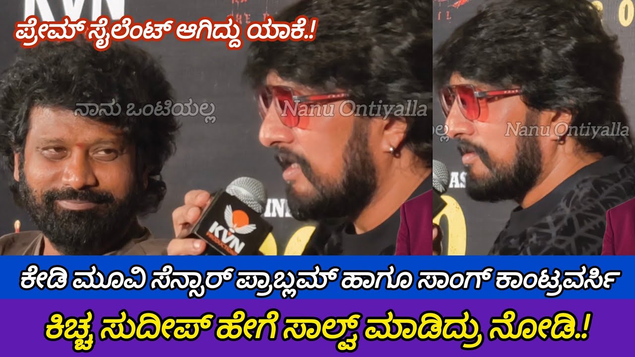 KD Review | KD Movie Review | KD Kannada Movie Review | Kiccha Sudeep | Prem |Review |Nanu Ontiyalla