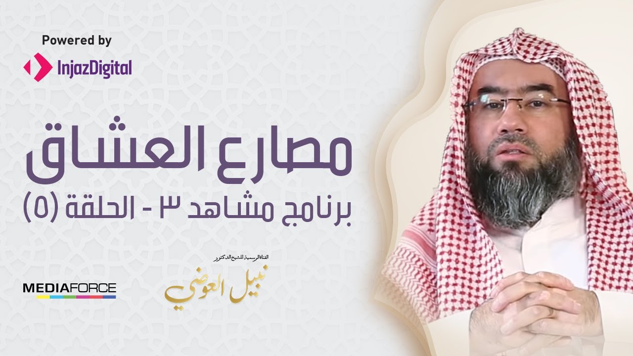 مشاهد3 / الحلقة الخامسة (مصارع العشاق) / الشيخ نبيل العوضي