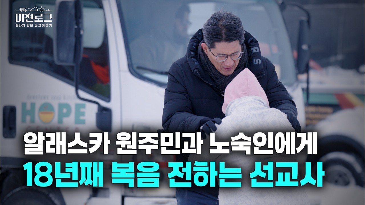 '눈에 덮인 땅' 알래스카를 18년째 사랑하는 선교사 부부 | 송문규, 권성혜 선교사 (열방교회) | 미션로그 Ep.10