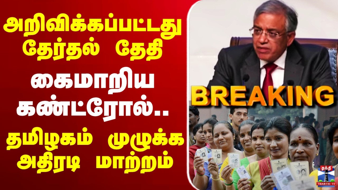 🔴LIVE : TN Eelection 2026 | தமிழகமே எதிர்பார்த்த நேரம் நெருங்கியது அறிவிக்கப்படும் தேர்தல் தேதி