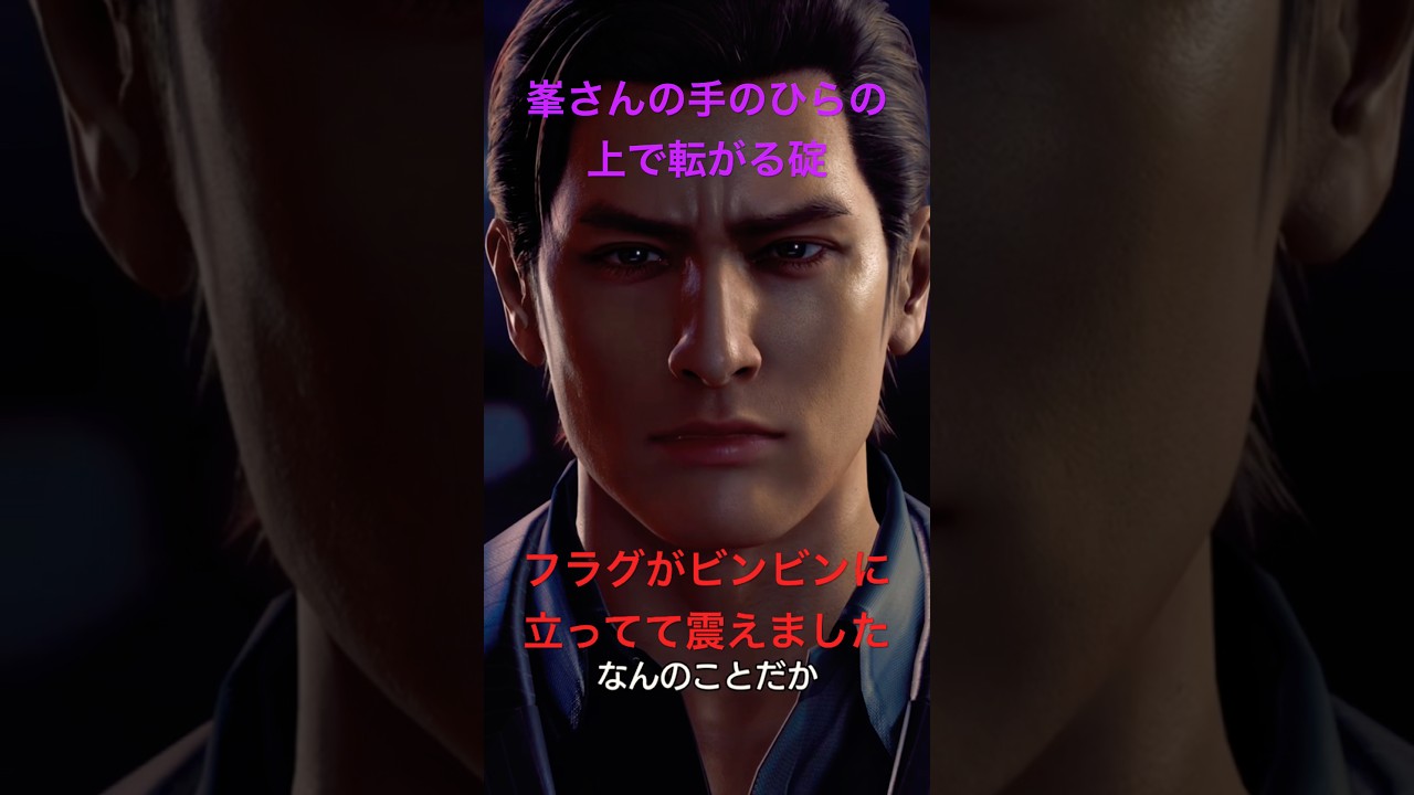 【龍が如く極3 外伝】峯さんの手のひら上！はめられた碇。 #shorts #龍が如く極3 #龍が如く #likeadragon