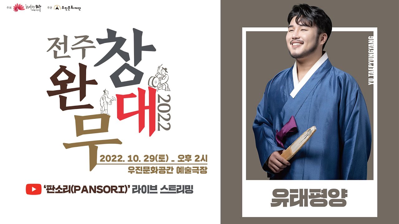 [🔴생방송] 2022 전주 완창무대 | 소리꾼 : 유태평양 | 미산제 수궁가