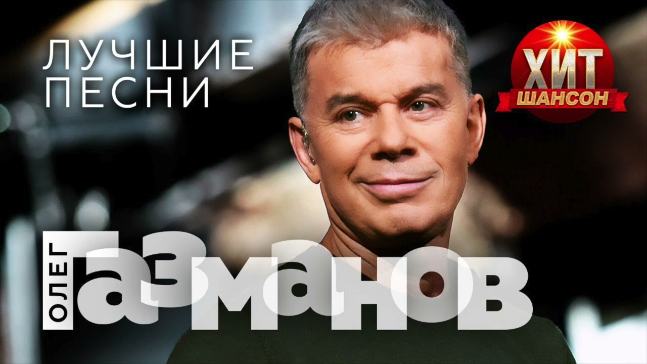 Олег Газманов  - Лучшие Песни