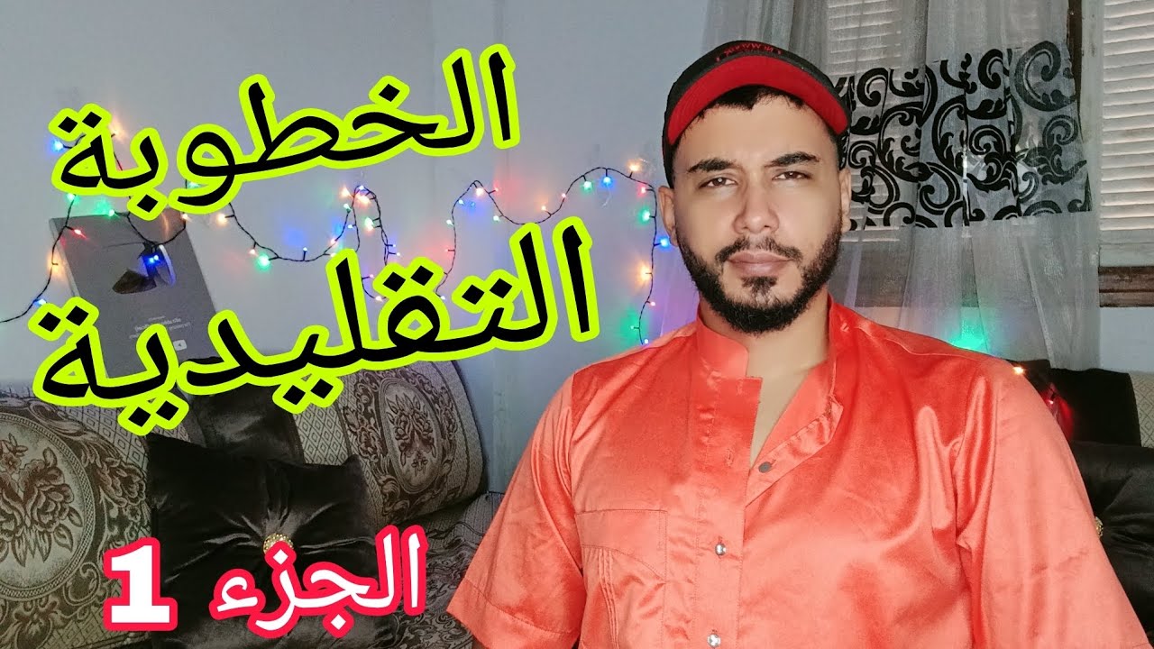 كيفية التعامل مع الخطوبة التقليدية...... (حذاري)