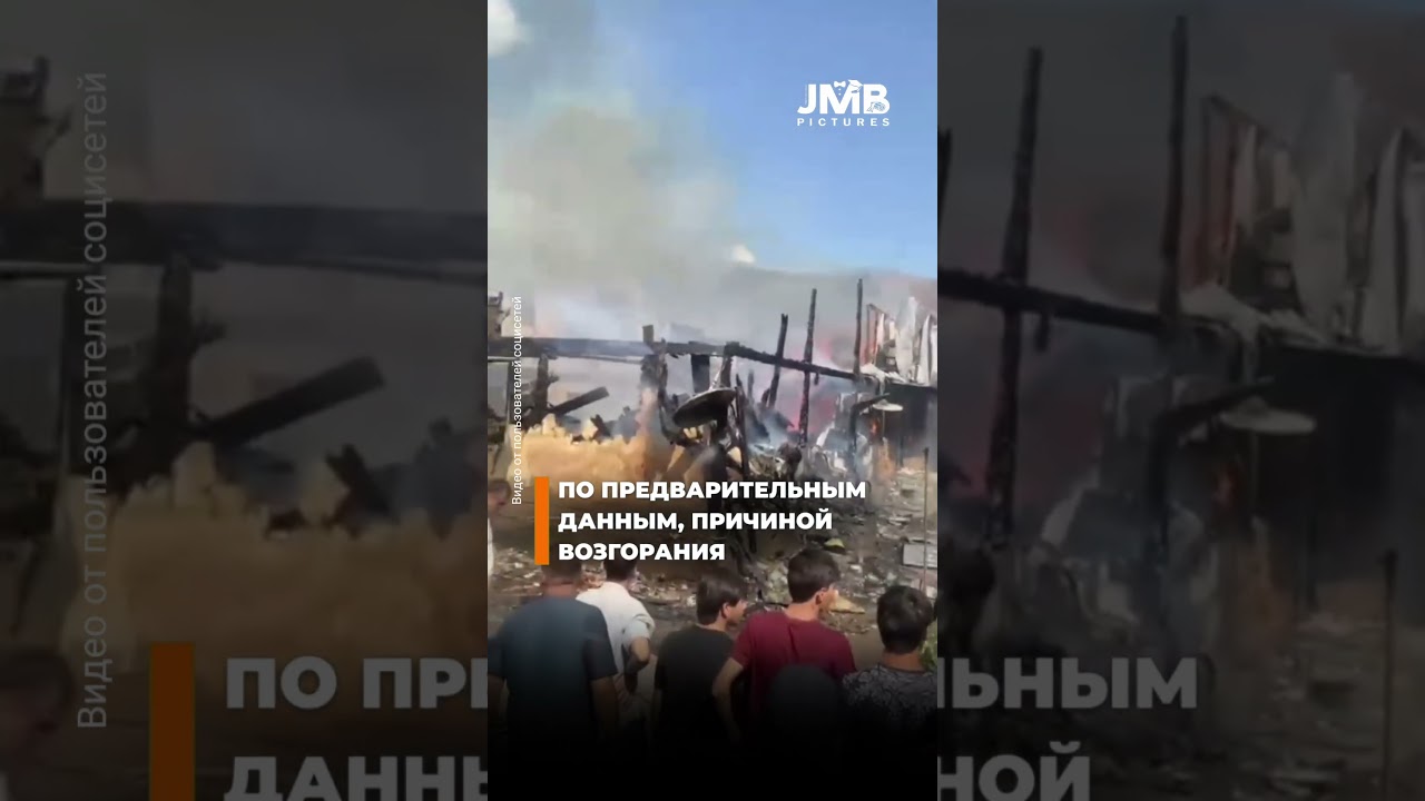 Огонь уничтожил жилой дом в Нуреке | В одной строке #boJMB #JMBpictures