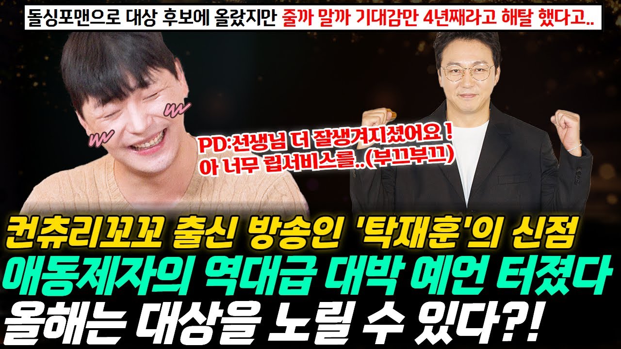 ♠애동제자의 역대급 대박 예언이 터졌다!♠ 컨츄리꼬꼬 출신 방송인 탁재훈의 신점 ! 올해는 대상을 노릴 수 있다 ?!