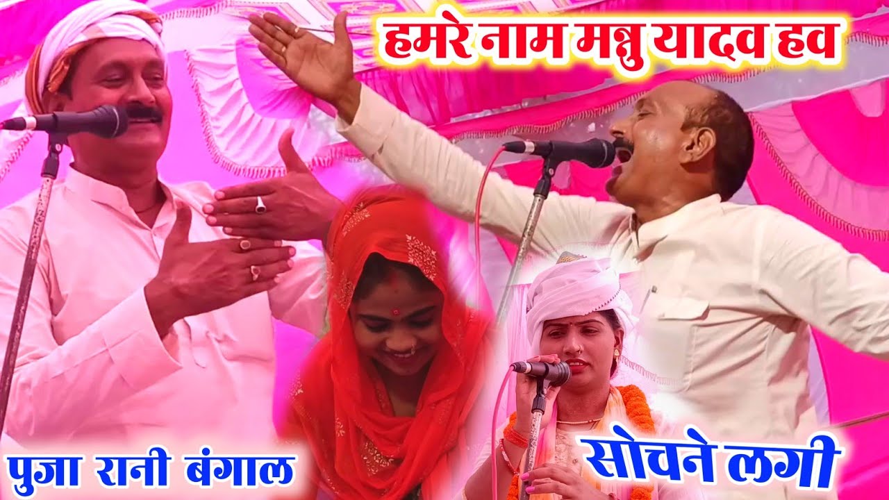 डाक्टर मन्नू यादव का अंदाज़ सबसे हट के सोच में पड़ी पूजा रानी और चंचल यादव-Docter Mannu Yadav Birha