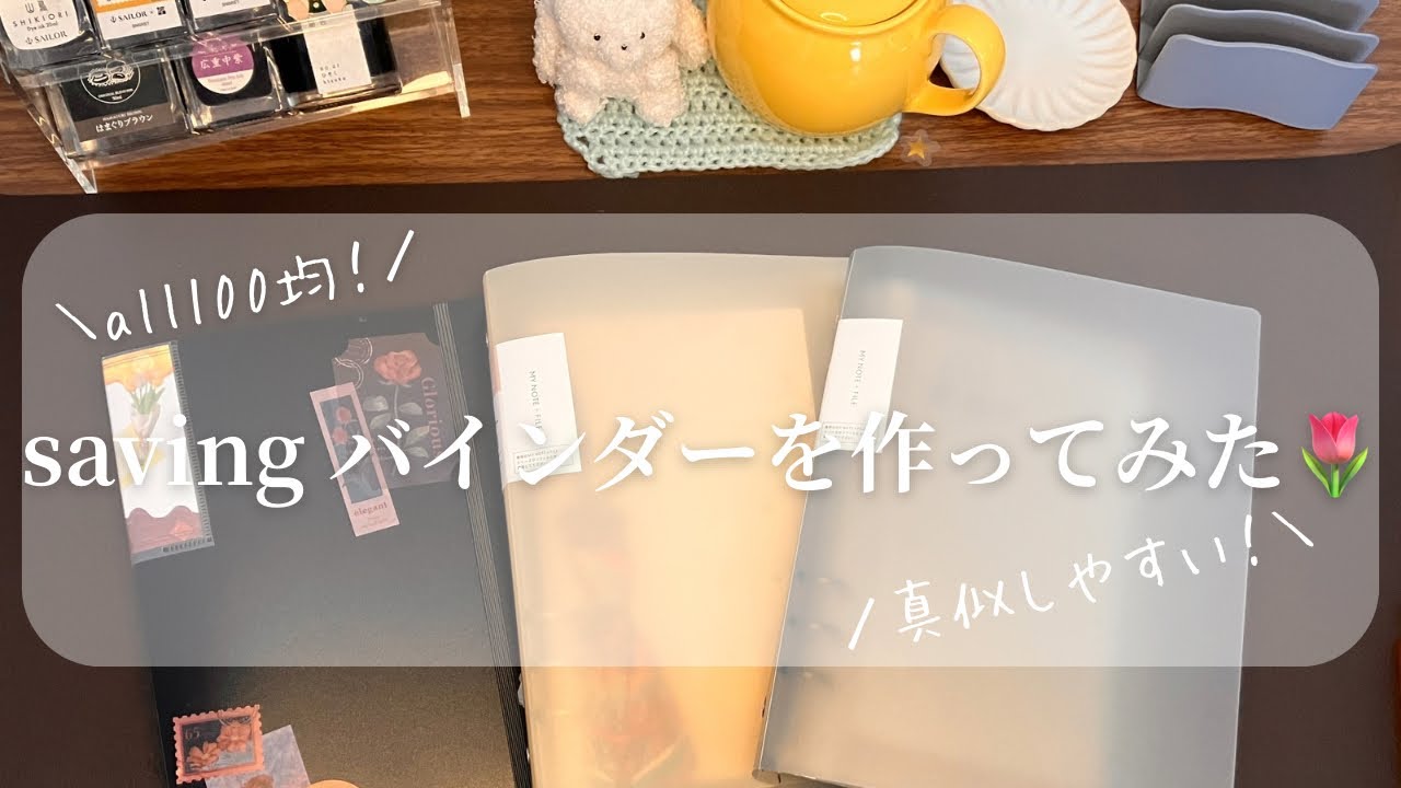 savingバインダー作成|BGM無し|100均で揃う🌷