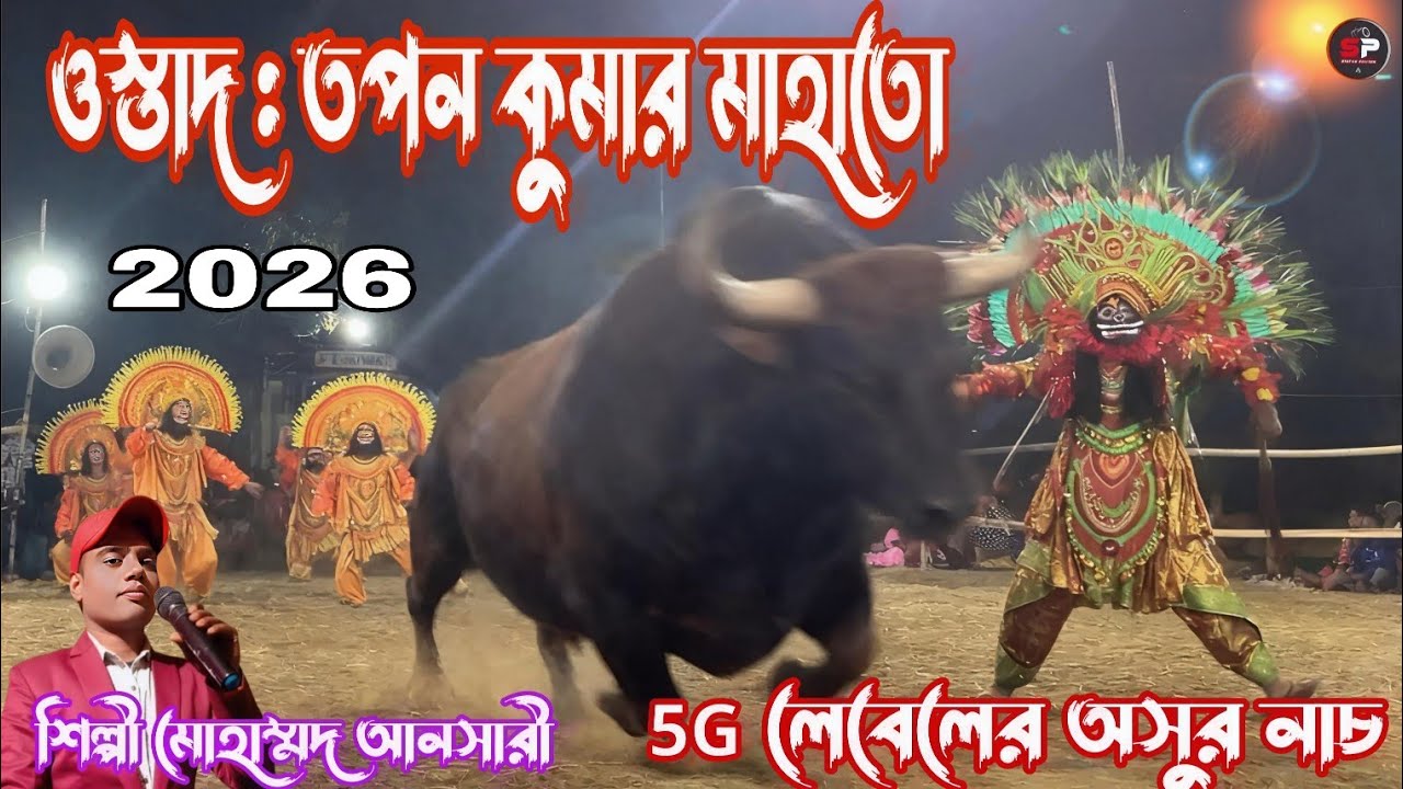 ওস্তাদ তপন কুমার মাহাতো ॥ 5G লেবেলের অসুর নাচ ॥ Purulia New ChhuNach Video 2026