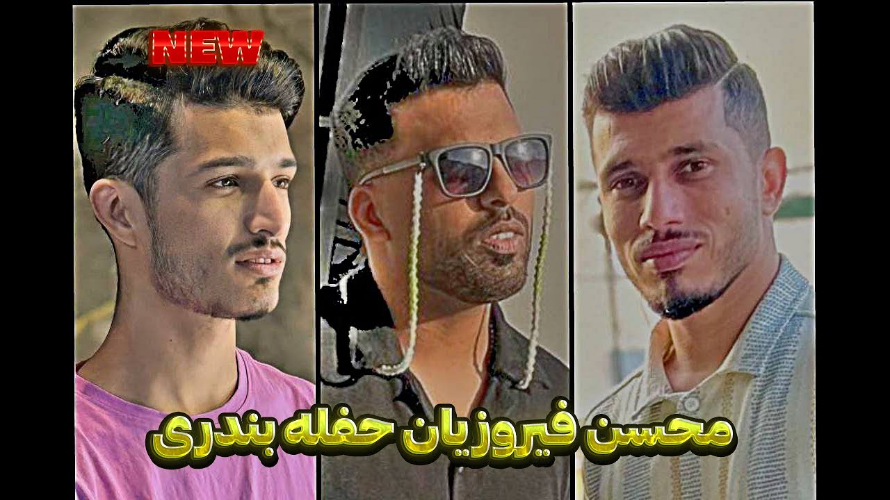 حفله محسن فیروزیان و برادران اسماعیلی | حفله جدید بندری