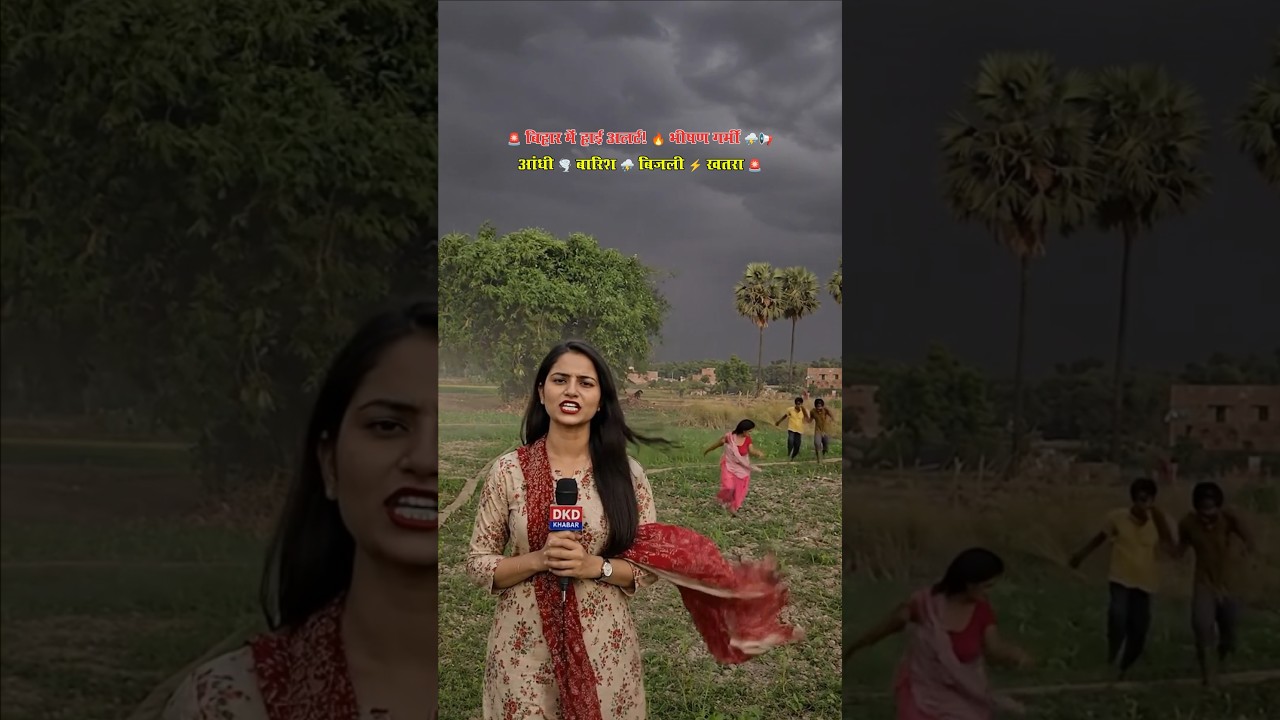 🚨 Bihar Weather Alert: 4 जिलों में Heavy Rain, Patna-Gaya में Bhishan Garmi #Shorts